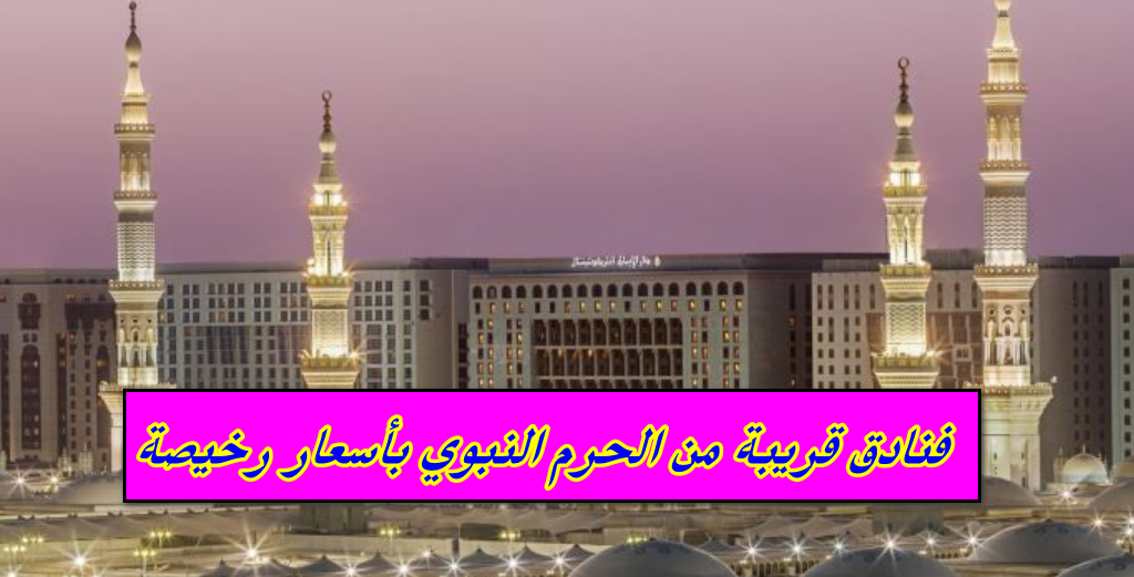 فنادق قريبة من الحرم النبوي بأسعار رخيصة
