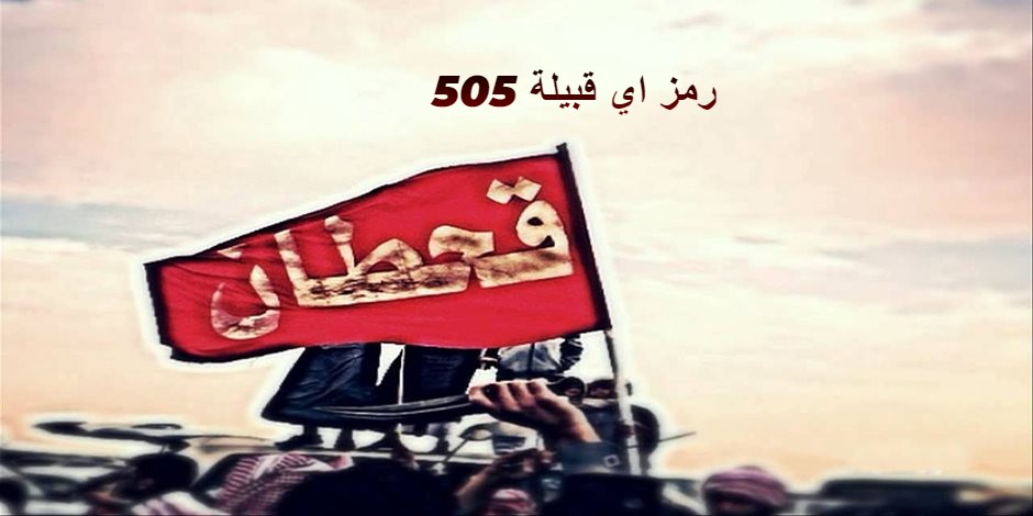 505 رمز اي قبيلة