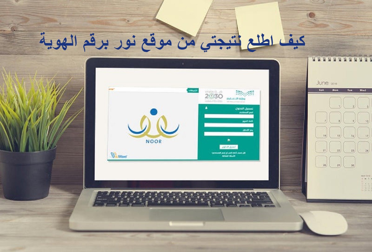 كيف اطلع نتيجتي من موقع نور برقم الهوية