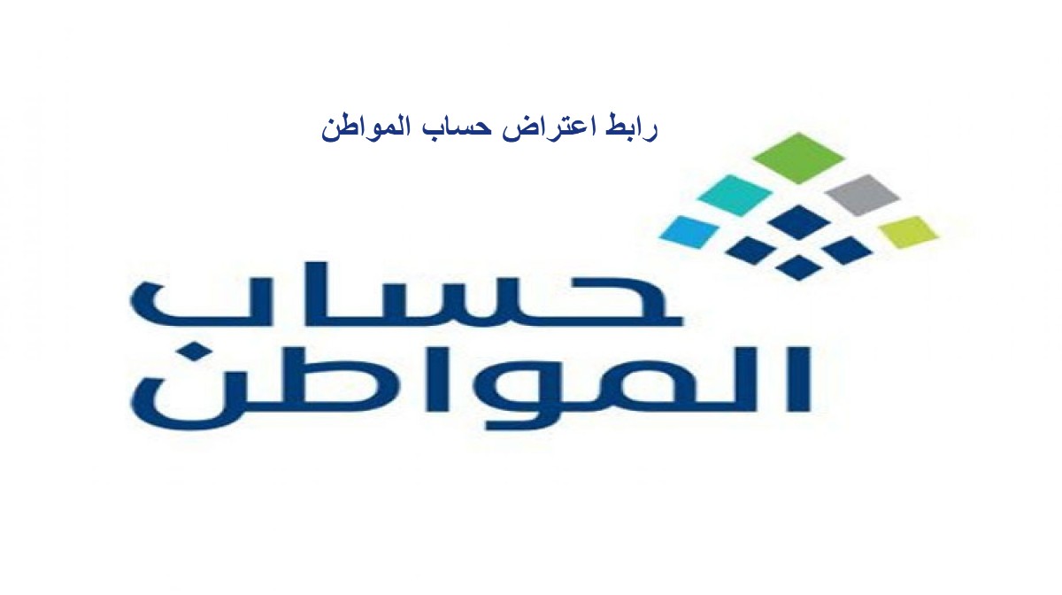 رابط اعتراض حساب المواط