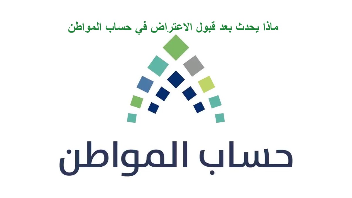 ماذا يحدث بعد قبول الاعتراض في حساب المواطن