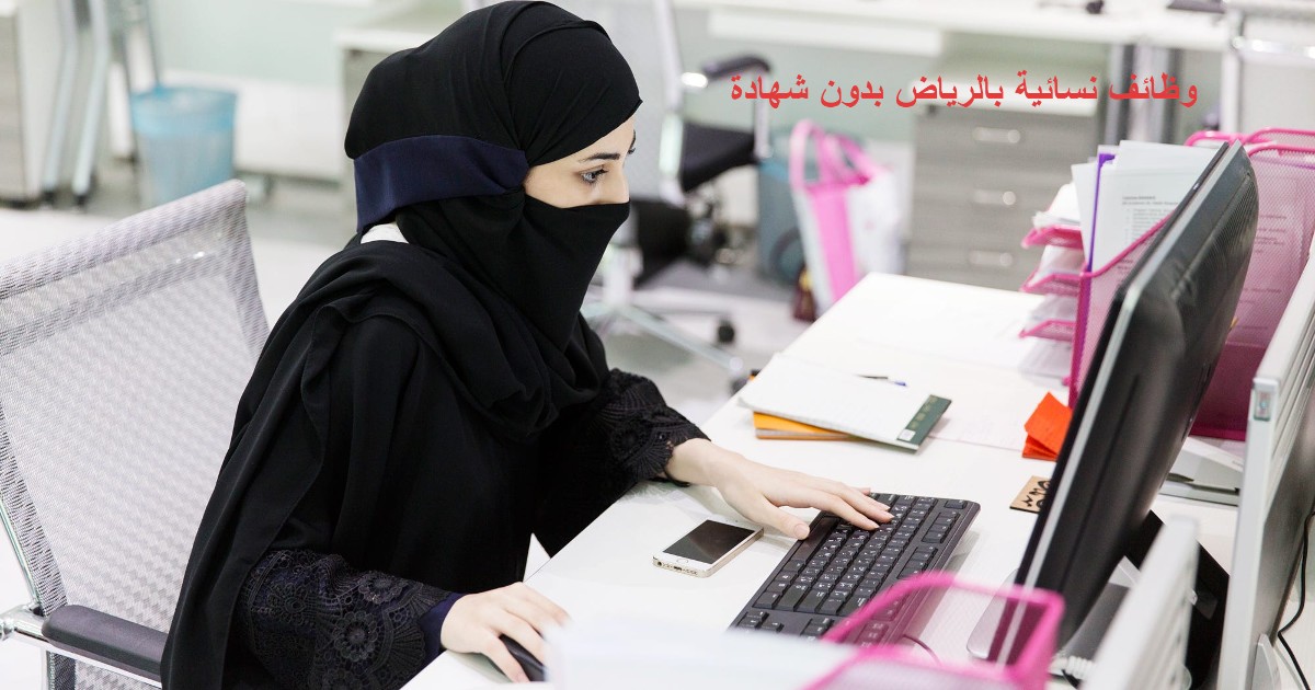 وظائف نسائية بالرياض بدون شهادة