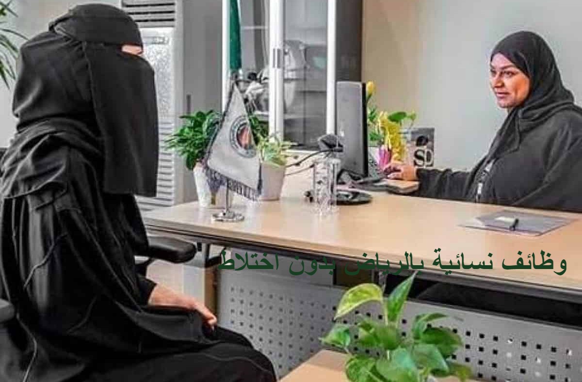 وظائف نسائية بالرياض بدون اختلاط