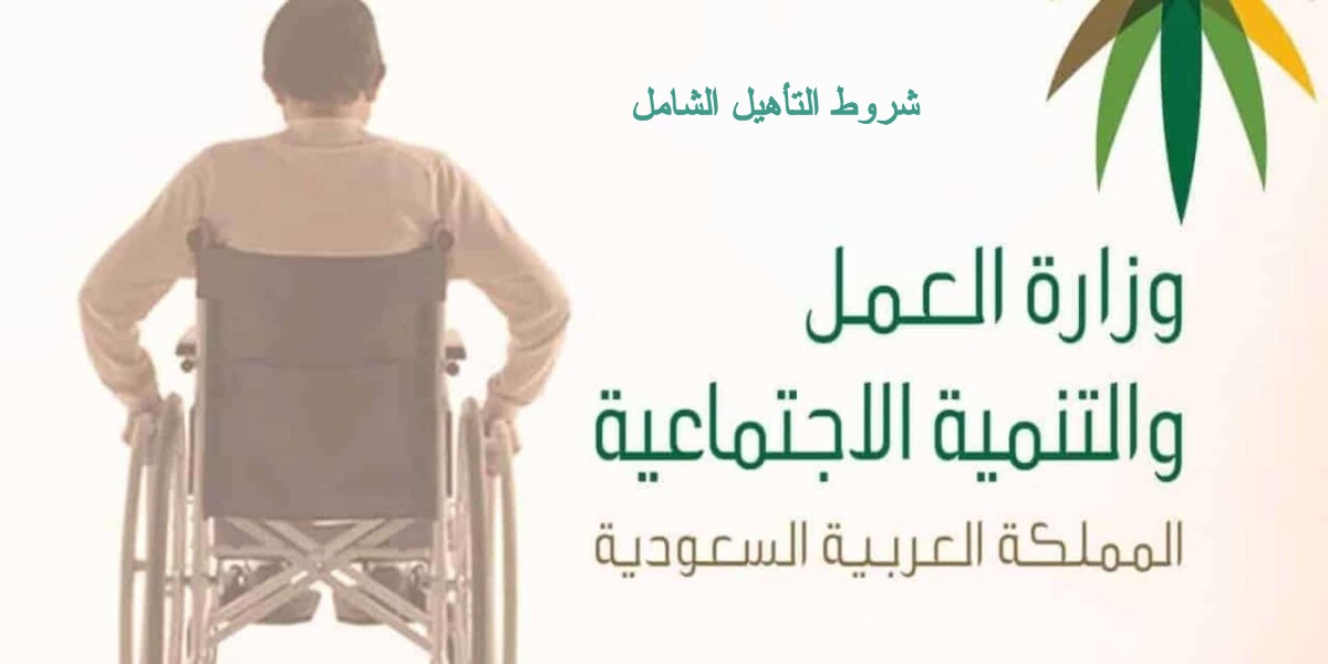 شروط التأهيل الشامل