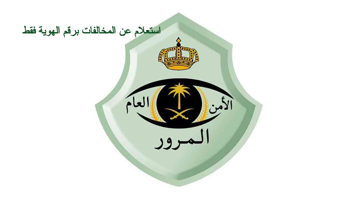 استعلام عن المخالفات برقم الهوية فقط