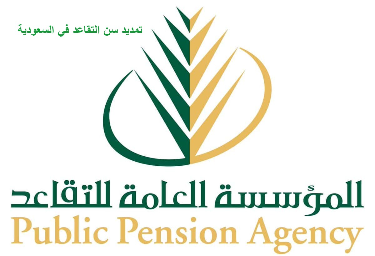 تمديد سن التقاعد في السعودية