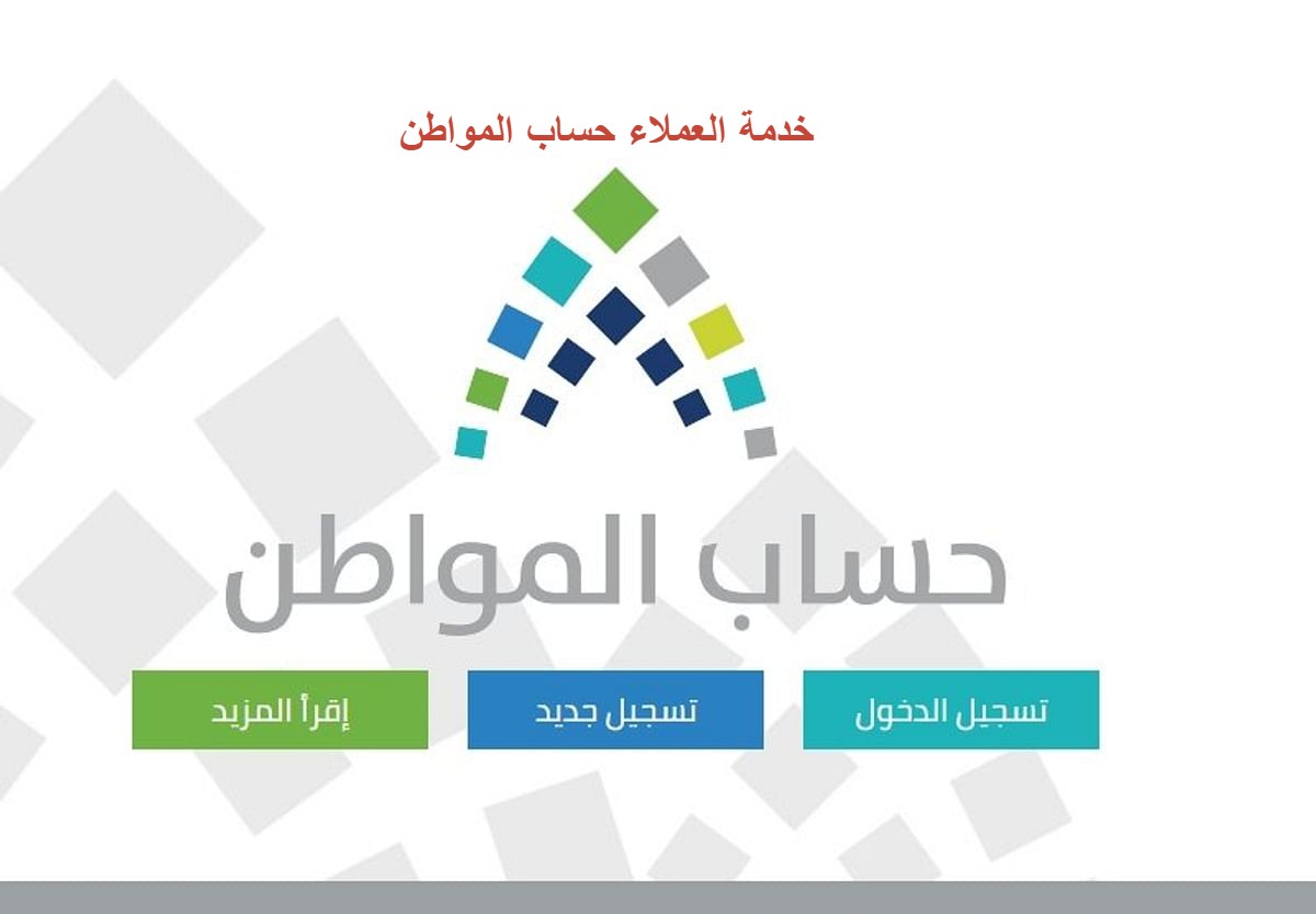 خدمة العملاء حساب المواطن