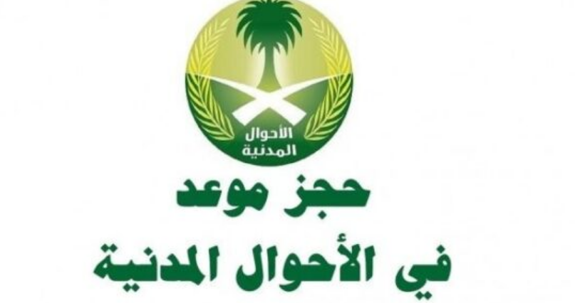 اوقات دوام الأحوال المدنية

