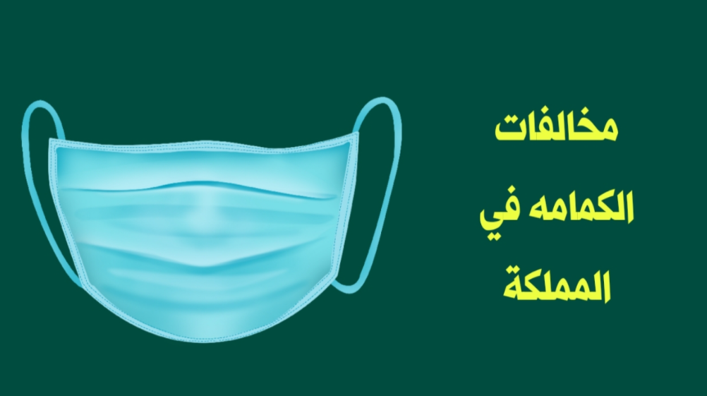 استعلام عن المخالفات الكمامه برقم الهوية فقط