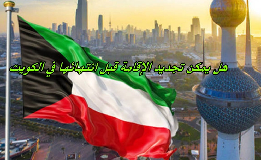 تجديد الإقامة قبل انتهائها في الكويت