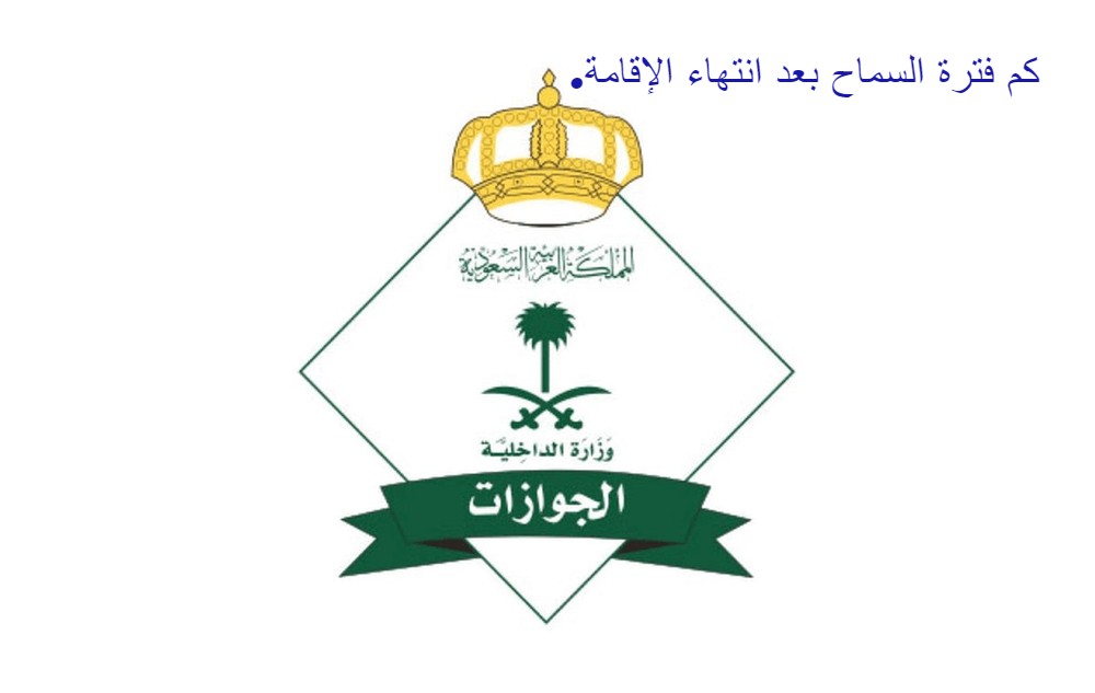 كم فترة السماح بعد انتهاء الإقامة