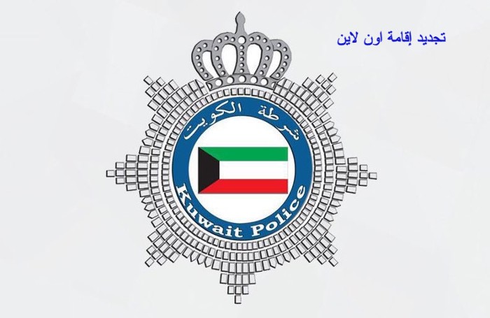 تجديد إقامة اون لاين