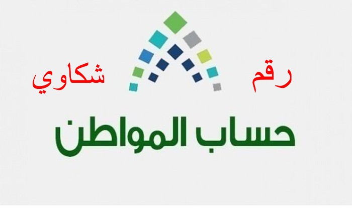 خدمة العملاء حساب المواطن