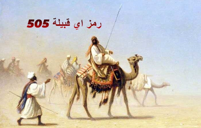 505 رمز اي قبيلة