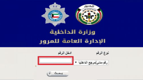كيفية دفع مخالفات المرور الكويت