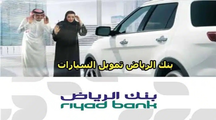 عرض بنك الرياض للسيارات