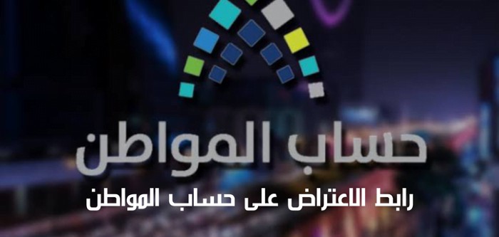 تقديم اعتراض حساب المواطن