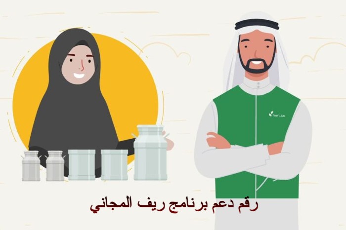 رقم دعم برنامج ريف المجاني