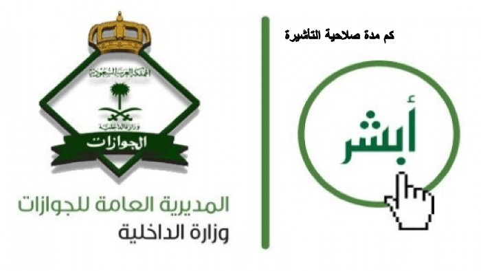 كم مدة صلاحية التأشيرة