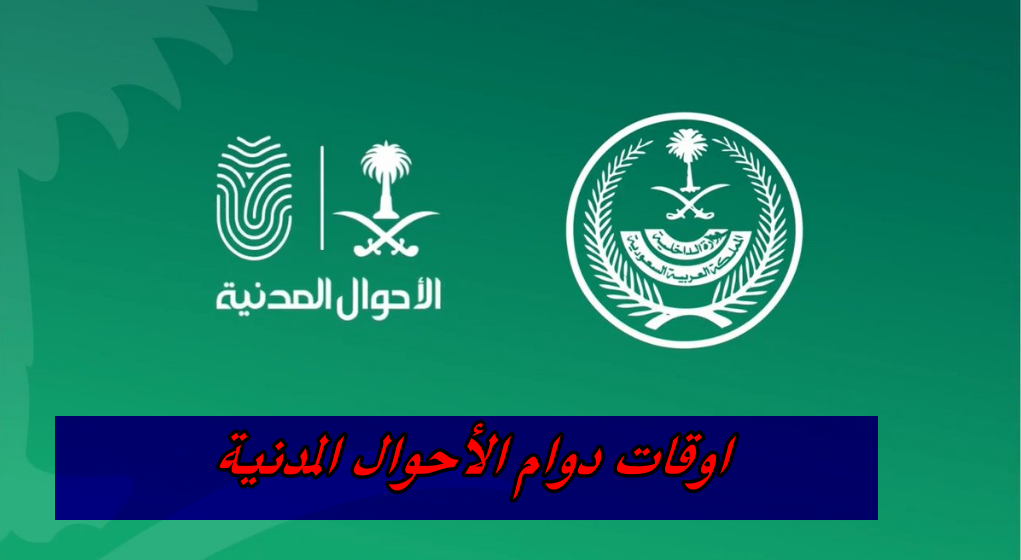 اوقات دوام الأحوال المدنية