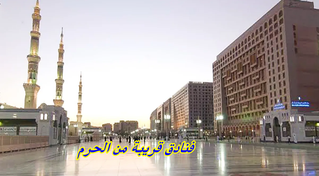 فنادق قريبة من الحرم