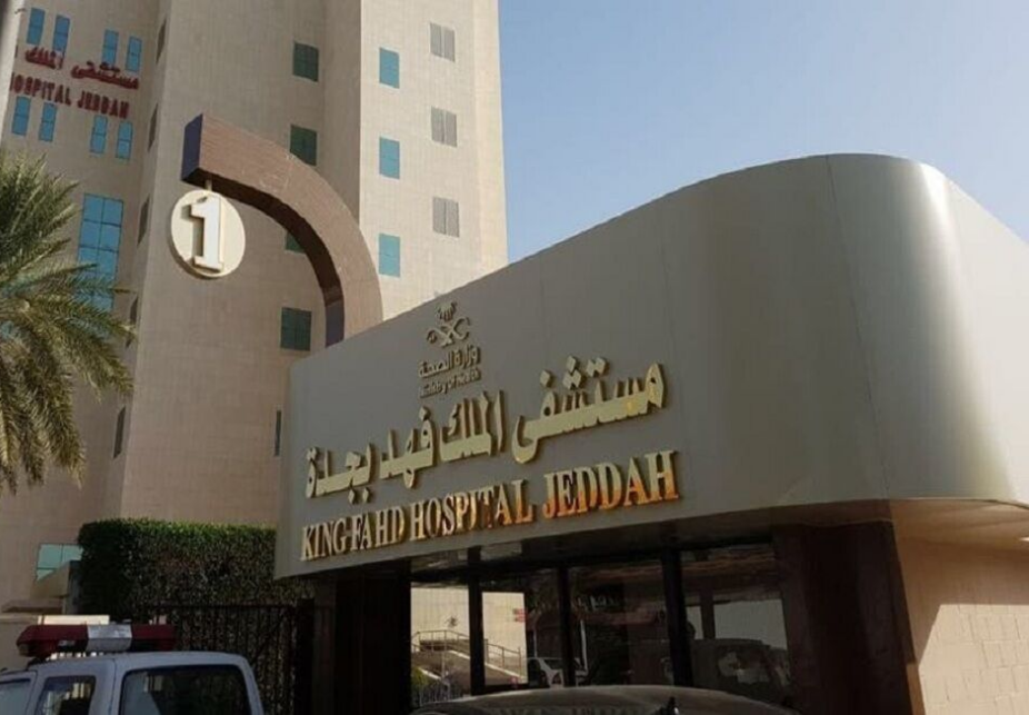 حجز موعد مستشفى الملك فهد العام بجدة