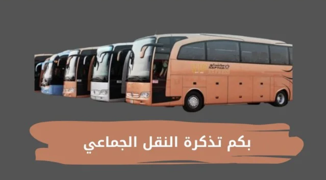 أسعار تذاكر النقل الجماعي