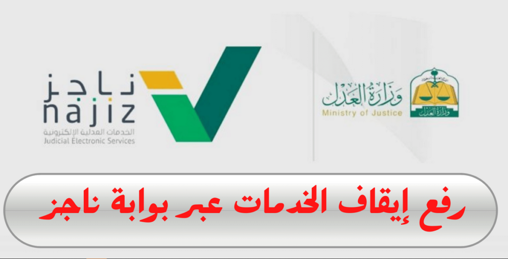 ناجز إيقاف الخدمات

