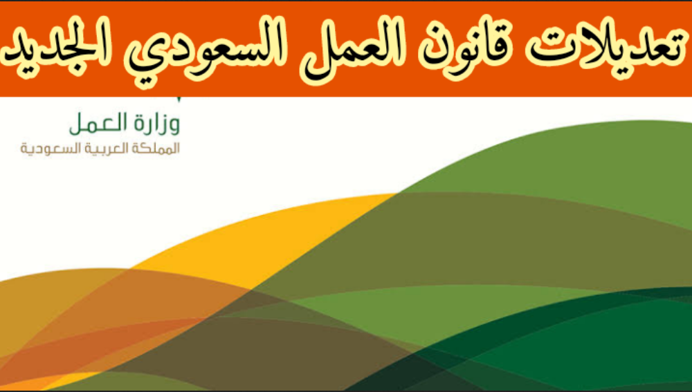قانون العقوبات الجديد في السعودية

