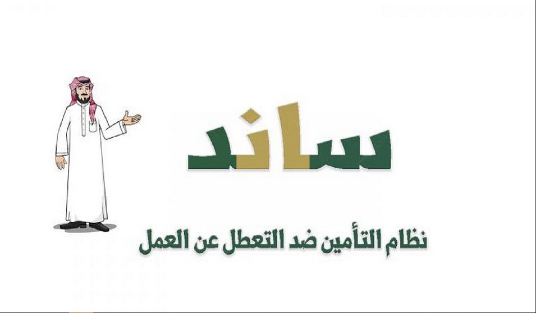 كم راتب ساند للعاطلين