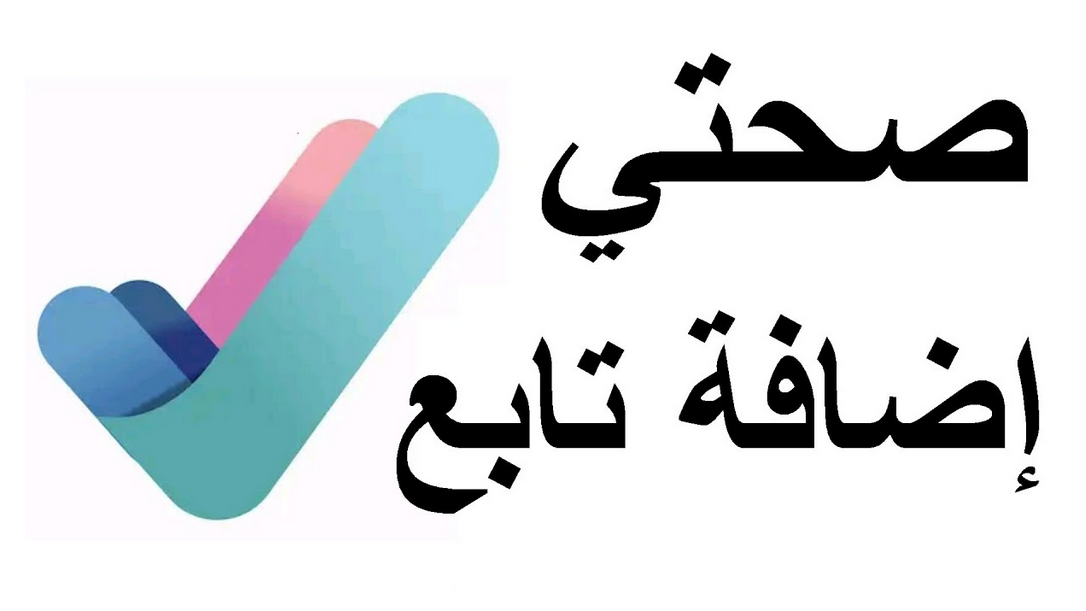كيف أضيف تابع في صحتي