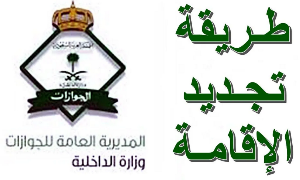 هل يمكن تجديد الاقامه بدون دفع رسوم المرافقين