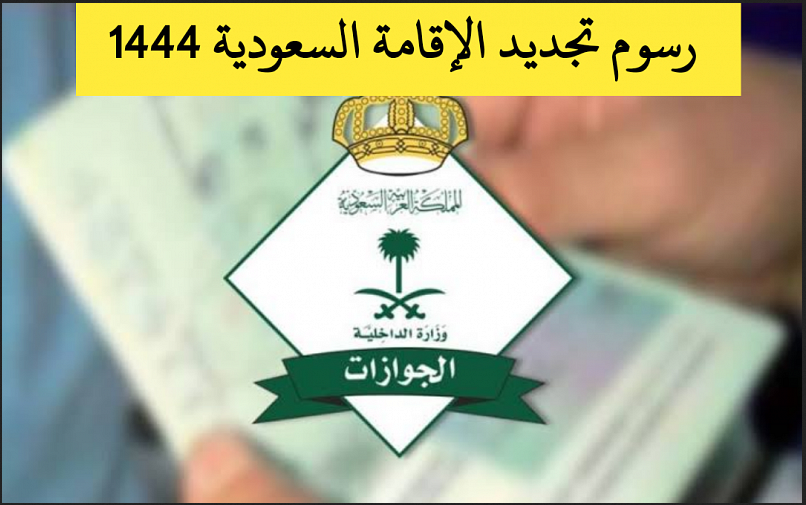 هل يمكن تجديد الاقامه بدون دفع رسوم المرافقين

