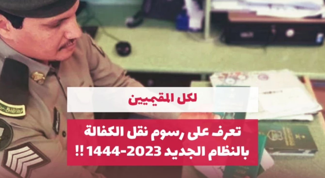 رسوم نقل الكفالة في النظام الجديد في المملكة 1444