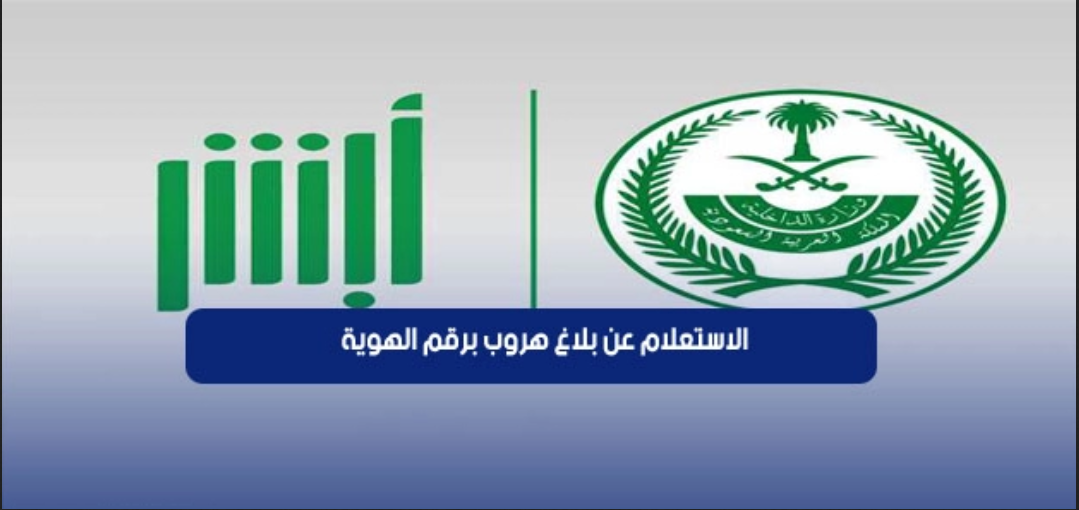 استعلام عن بلاغ هروب برقم الهوية