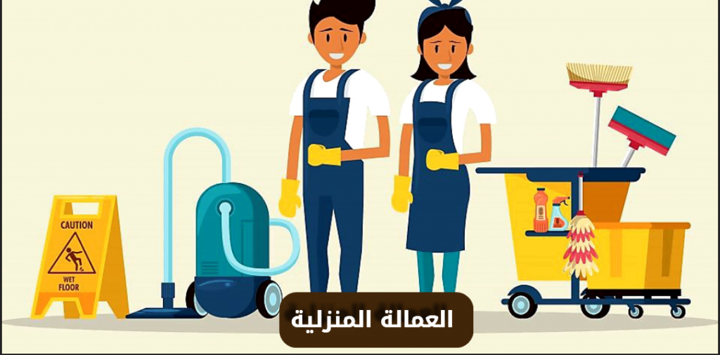 رسوم العمالة المنزلية الجديدة