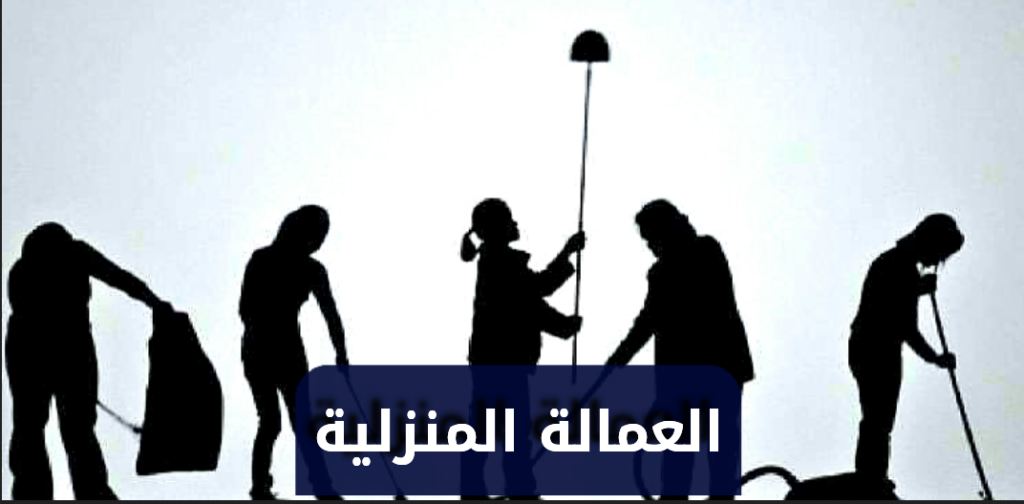 رسوم العمالة المنزلية الجديدة
