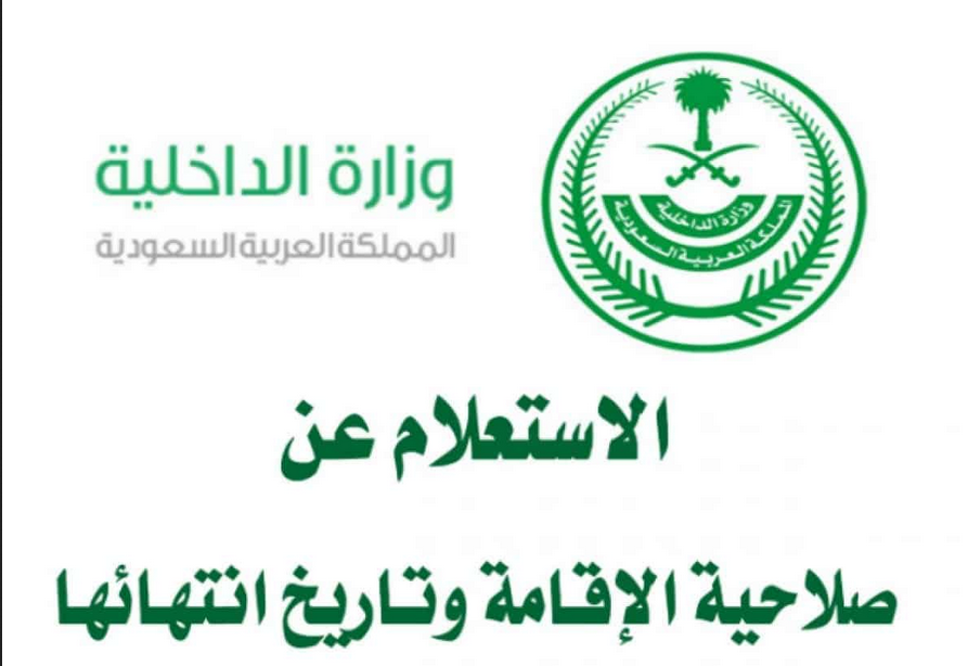 الاستعلام عن تجديد الإقامة

