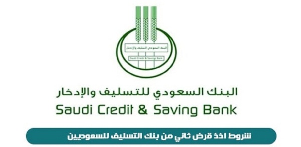 شروط اخذ قرض من بنك التسليف