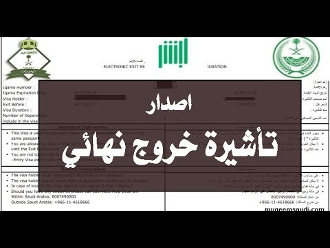 طريقة إصدار تأشيرة الخروج النهائي