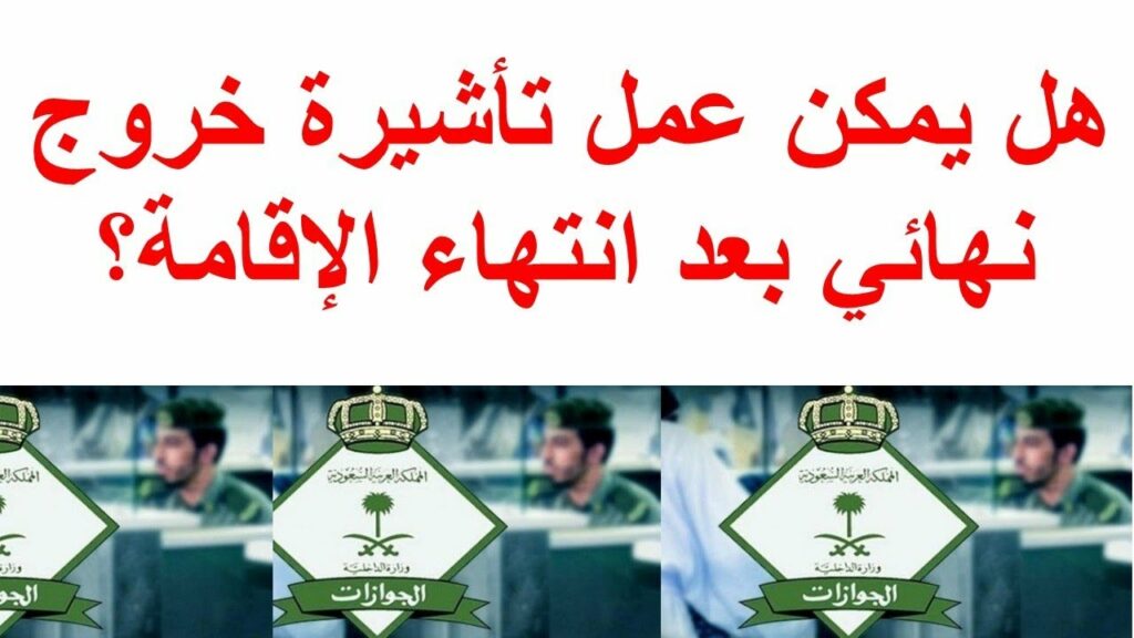 الخروج النهائي من السعودية