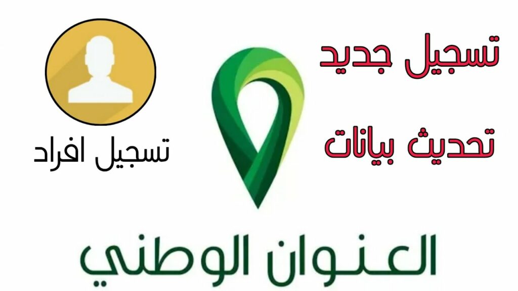 تحديث العنوان الوطني