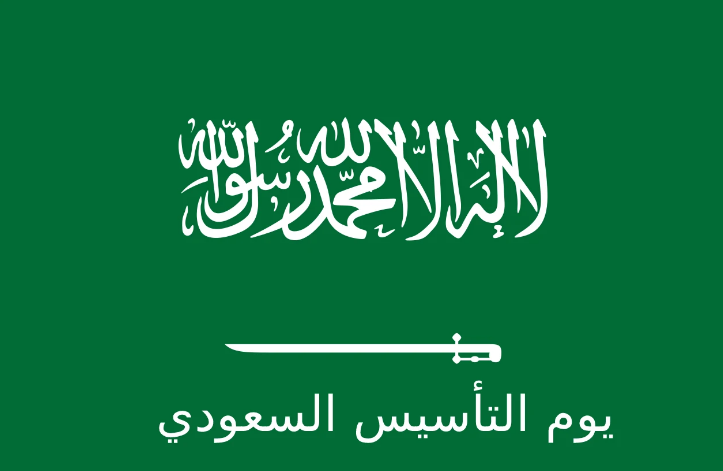 إجازة يوم التأسيس كام يوم للطلاب والموظفين