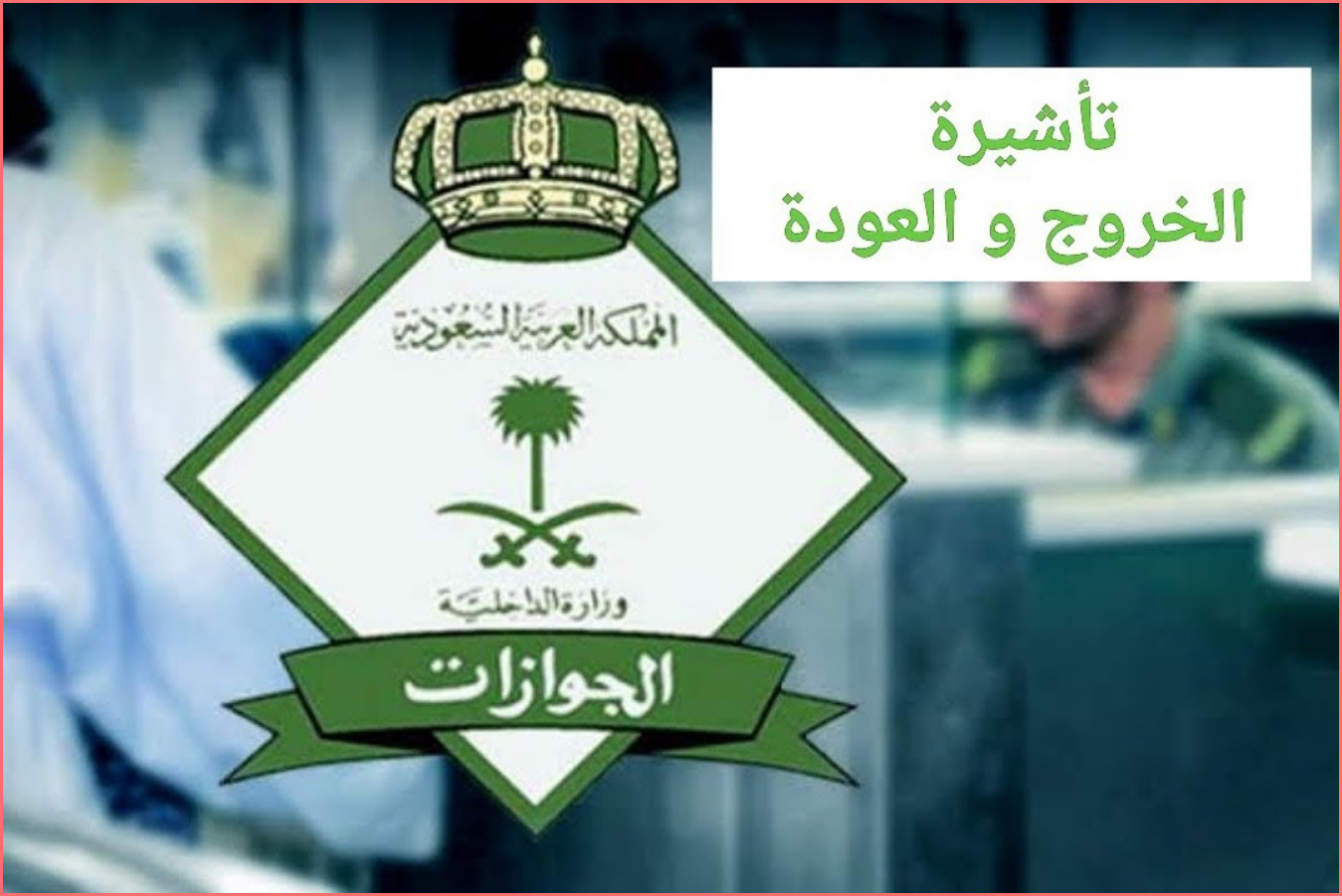 إذا انتهت تأشيرة الخروج والعودة ولم يعد