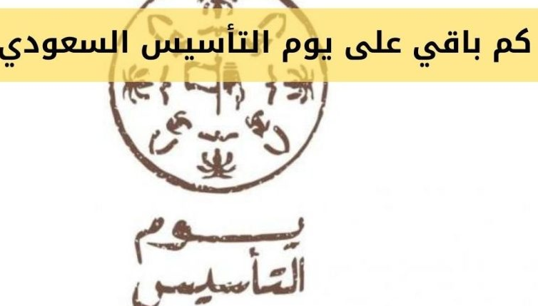 إجازة يوم التأسيس كام يوم للطلاب والموظفين