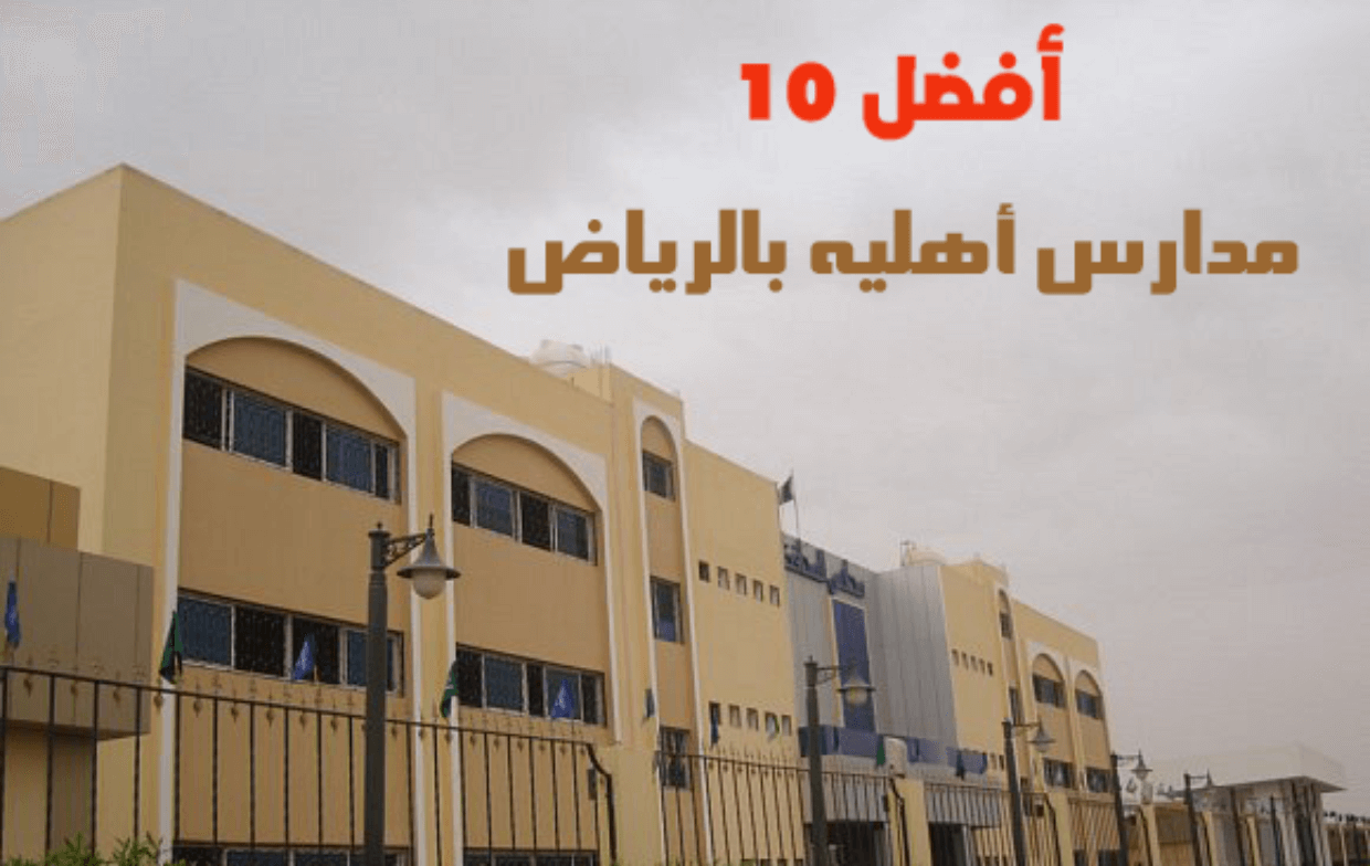 ارخص المدارس العالمية بالرياض 