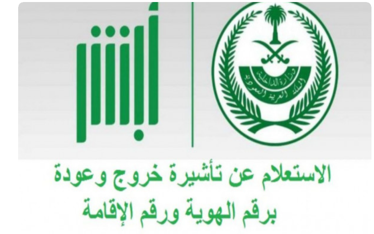 استعلام تاشيرة خروج وعودة