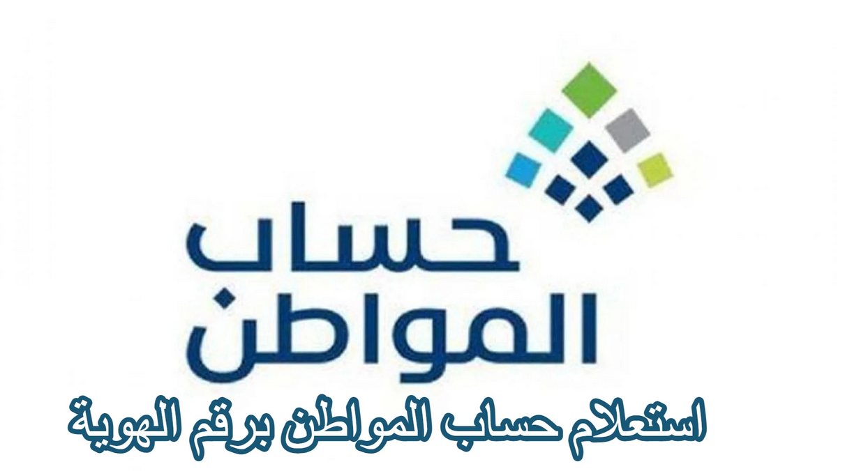 استعلام حساب المواطن