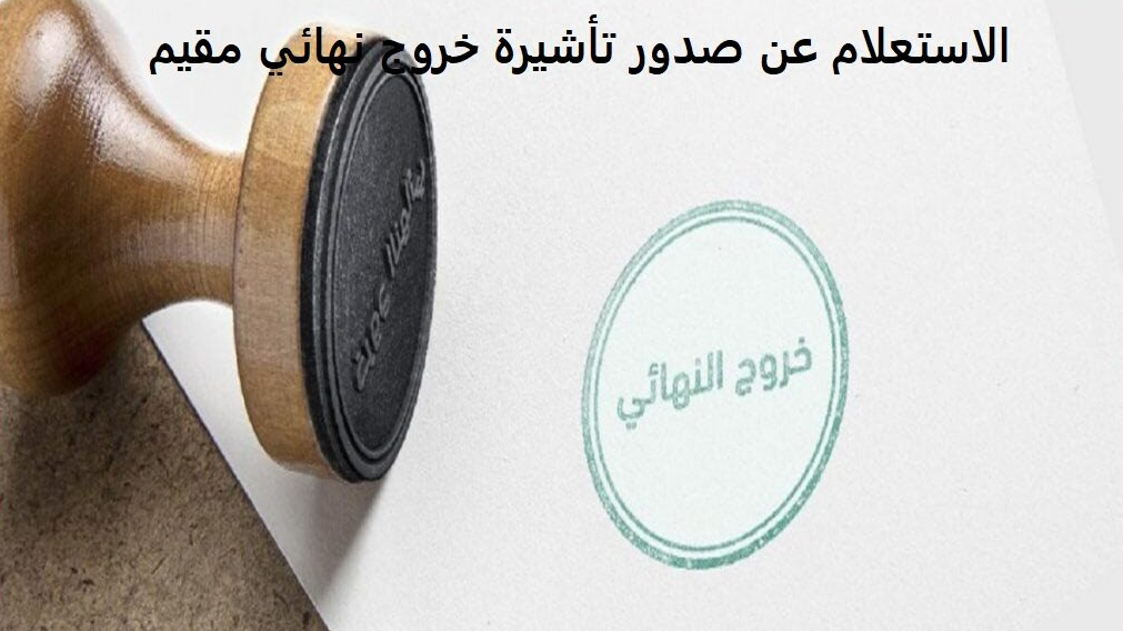 استعلام عن خروج نهائي