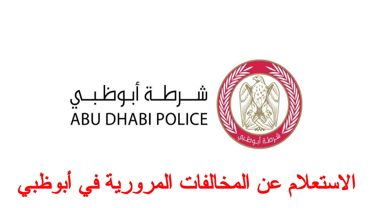 استعلام عن مخالفات ابوظبي